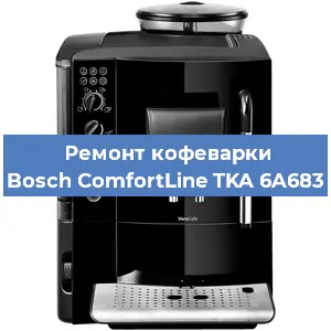 Замена фильтра на кофемашине Bosch ComfortLine TKA 6A683 в Воронеже